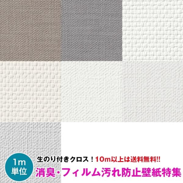 【10m以上で送料無料】消臭 フィルム汚れ防止 壁紙 クロス のり付き壁紙 デザインクロス ☆サンゲ...