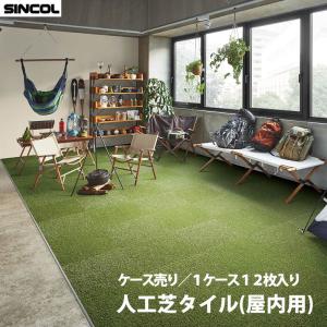 シンコール タイルカーペット 人工芝タイル(屋内用) 50×50cm 10.0mm厚