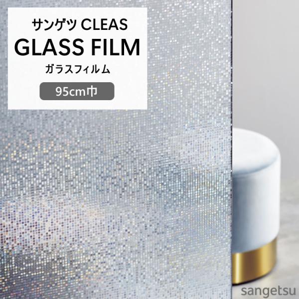 ガラスフィルム 水貼りできる サンゲツ CLEAS 1ｍ以上10cm単位 GF1875 GF1876...