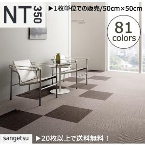 カーペットタイル サンゲツ NT-350S バリューライン 裏面のり付加工 5
