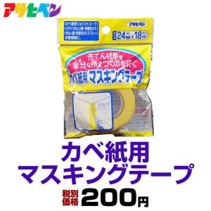 カベ紙用マスキングテープ　【アサヒペン】｜kabegamisenmonten