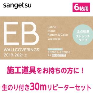 【サンゲツ　EB】★30ｍ リピーター セット★【のり付き 壁紙】 6帖用