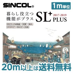 【20ｍ以上は送料無料】　のり付き　壁紙　クロス　セット用　のり付き シンコールSL【20ｍ以上は送料無料】