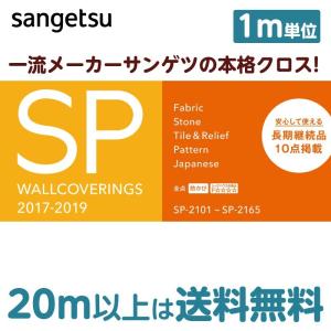 【のり付き壁紙】サンゲツ　SP　クロス　★初心者セット用１ｍ売り★【20ｍ以上は送料無料】