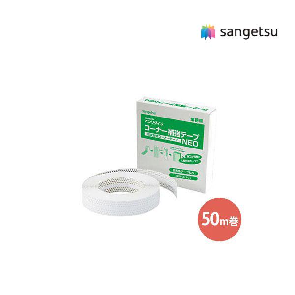 【送料無料】【わEX対応】サンゲツ ベンリダイン BB-314 コーナー補強テープNEO 0.6mm...