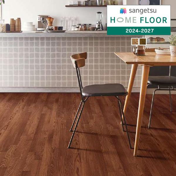 【＊送料無料(わEX便)】サンゲツ HOME FLOOR 2024-2027 機能性クッションフロア...