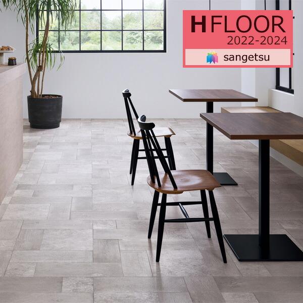 【＊送料無料(わEX便)】サンゲツ 2.3mm厚 クッションフロア H-FLOOR 2022-202...