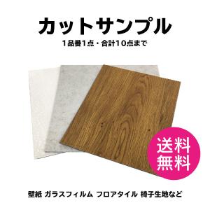 送料無料 有料サンプル 壁紙 床材 NT350 タイルカーペット 椅子生地など (★4営業日以内出荷) ※銀行振込/前払不可【1品番1点・合計10点(立川機工は5点)までOK】｜壁紙わーるどYahoo!店