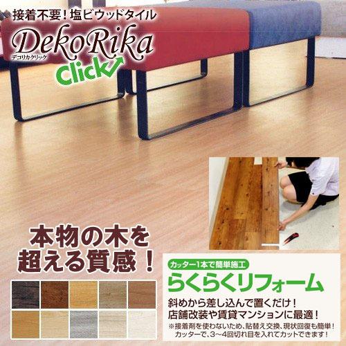 【送料無料】デコリカクリック 全備 粘着剤不要 フロアタイル  DC6235~DC0522 908m...