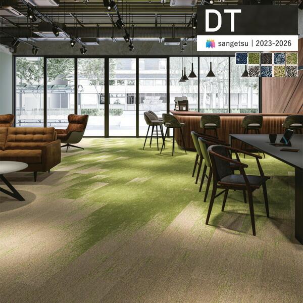 【＊送料無料(わEX便)】サンゲツ タイルカーペット DT 2023-2026 DT-7700 チェ...