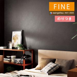 サンゲツ（SANGETSU） 【＊送料無料(わEX便)】壁紙 のりなし壁紙