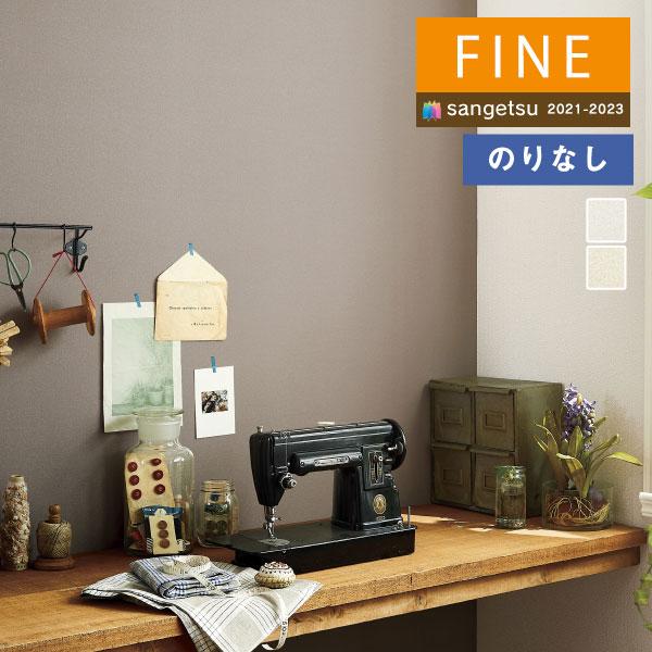 【＊送料無料(わEX便)】壁紙 のりなし壁紙 サンゲツ FINE2021-2023 ファイン FE7...
