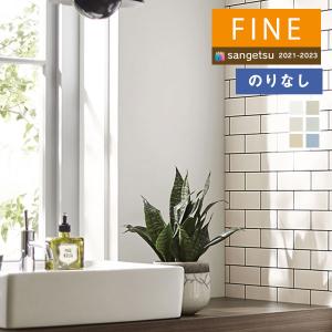 【＊送料無料(わEX便)】壁紙 のりなし壁紙 サンゲツ FINE2021-2023 ファイン FE74764〜FE74769 吸放湿壁紙 【1m単位での販売】