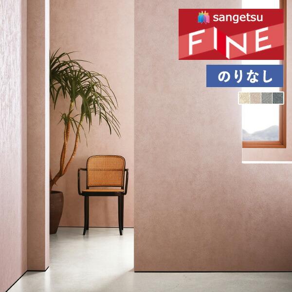 【＊送料無料(わEX便)】壁紙 のりなし壁紙 サンゲツ ファイン 2023-2026 process...