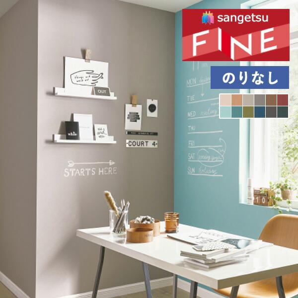 【＊送料無料(わEX便)】のりなし壁紙 サンゲツ ファイン 2023-2026 カラーセレクション ...
