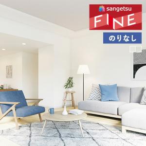 サンゲツ（SANGETSU） 【＊送料無料(わEX便)】壁紙のりなし 壁紙