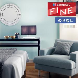 【＊送料無料(わEX便)】のりなし壁紙 サンゲツ ファイン 2023-2026 抗ウイルス FE76327 FE76328 FE76329 FE76330 【1m単位での販売】