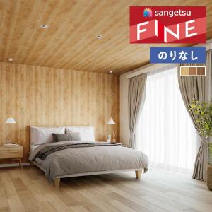 777さん 専用 サンゲツ（SANGETSU） 壁紙 クロス のり無し FINE 木目 巾92cm FE76574