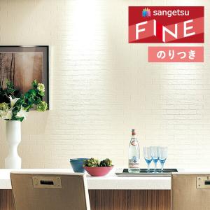 サンゲツ（SANGETSU） 壁紙 クロス のり付き FINE レンガ 巾92cm