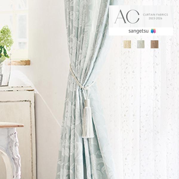 【＊送料無料(わEX便)】サンゲツ タッセル AC CURTAIN FABRICS 2023-202...