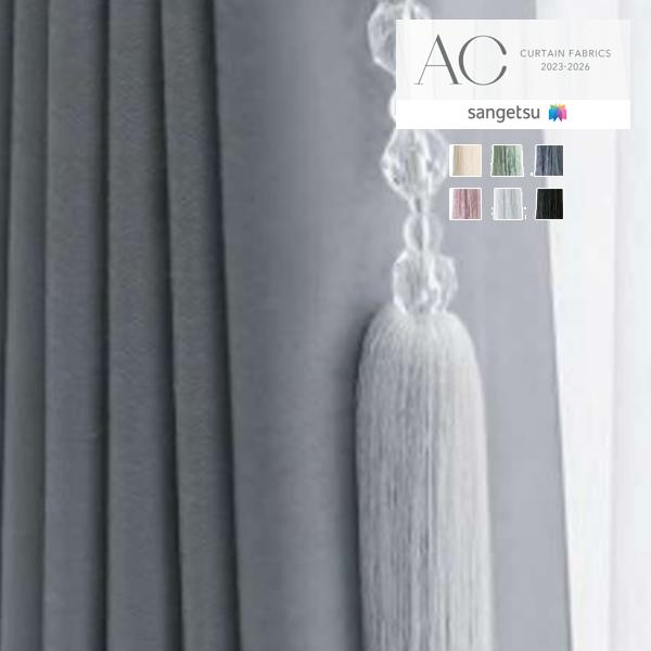 【＊送料無料(わEX便)】サンゲツ タッセル AC CURTAIN FABRICS 2023-202...