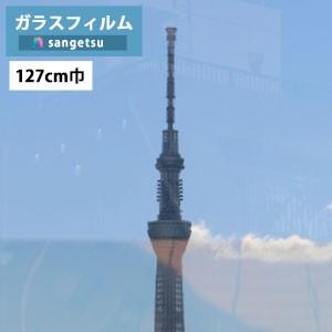 【＊送料無料(わEX便)】ガラスフィルム サンゲツ クレアス GF1206-2 127cm巾 透明遮熱フィルム 低放射 低放射エコリム 70 防犯【1ｍ以上10cm単位の販売】