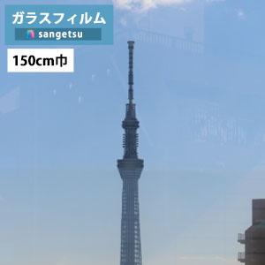 【＊送料無料(わEX便)】ガラスフィルム サンゲツ クレアス GF1401-3 150cm巾 低反射...