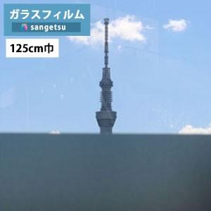 【＊送料無料(わEX便)】ガラスフィルム サンゲツ クレアス GF1410 125cm巾 スチームシ...