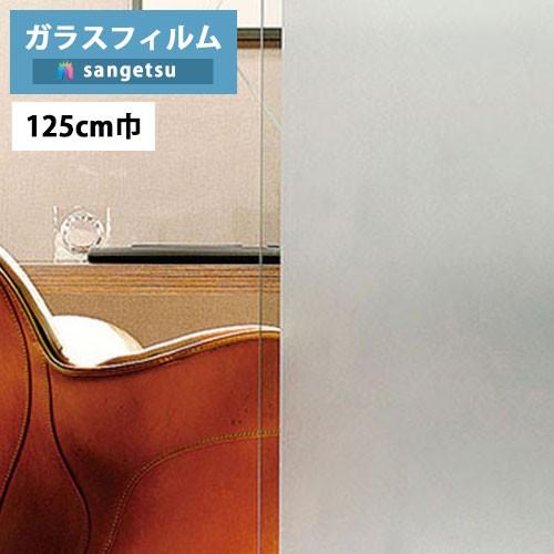 【＊送料無料(わEX便)】ガラスフィルム サンゲツ クレアス GF1712-2 125cm巾 ピルビ...