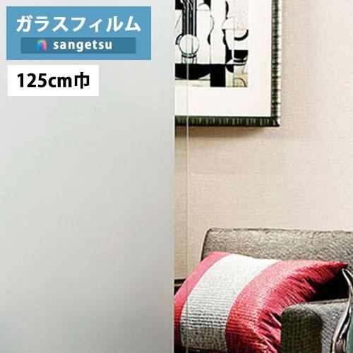 【＊送料無料(わEX便)】ガラスフィルム サンゲツ クレアス GF1717-2 125cm巾 スチー...