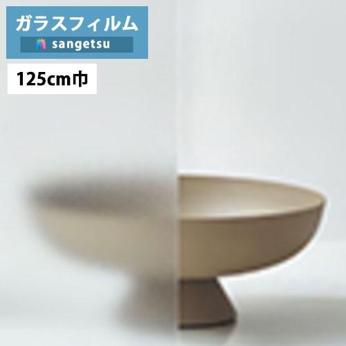 【＊送料無料(わEX便)】ガラスフィルム サンゲツ クレアス GF1718-2 125cm巾 スチー...