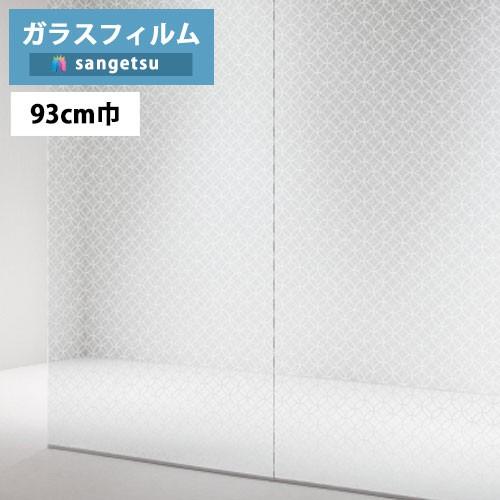【＊送料無料(わEX便)】ガラスフィルム サンゲツ クレアス GF1750 93cm巾 Japane...