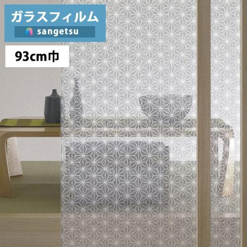 【＊送料無料(わEX便)】ガラスフィルム サンゲツ クレアス GF1752 93cm巾 Japane...