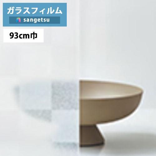 【＊送料無料(わEX便)】ガラスフィルム サンゲツ クレアス GF1753 93cm巾 Japane...