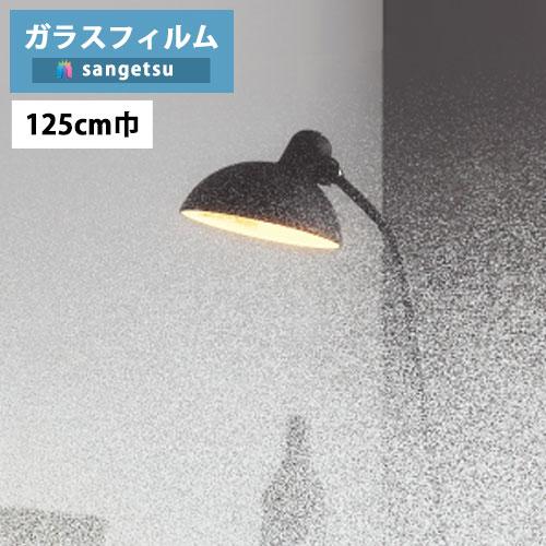 【＊送料無料(わEX便)】ガラスフィルム サンゲツ クレアス GF1817 125cm巾 Side ...