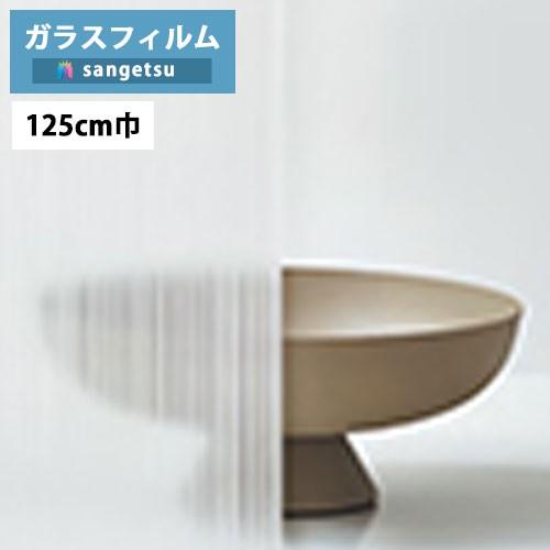 【＊送料無料(わEX便)】ガラスフィルム サンゲツ クレアス GF1824 125cm巾 Strip...