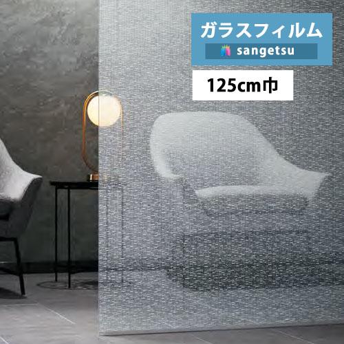 【＊送料無料(わEX便)】ガラスフィルム サンゲツ クレアスvol.2 マテリアルズ ファブリック ...