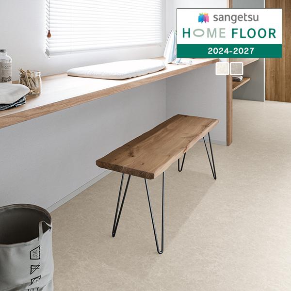 【＊送料無料(わEX便)】サンゲツ HOME FLOOR 2024-2027 クッションフロア 衝撃...