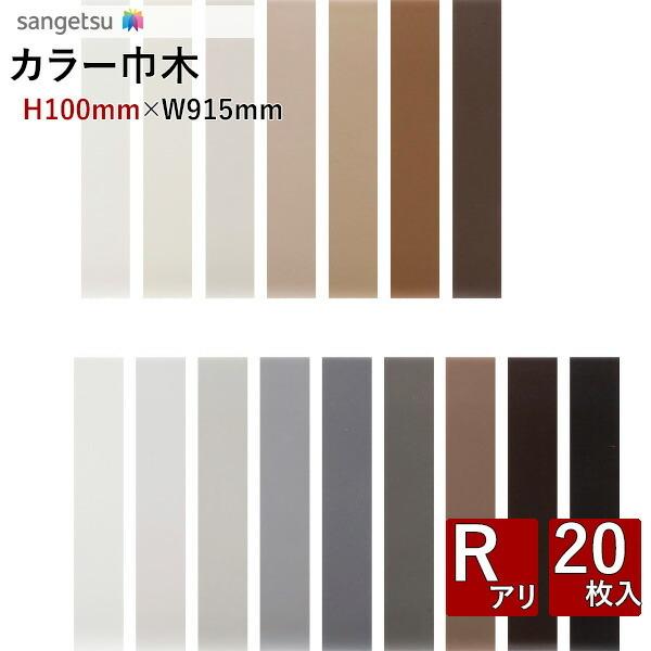 【＊送料無料(わEX便)】カラー巾木 ソフト巾木　サンゲツ Rアリ　H100mm×W915mm 1ケ...