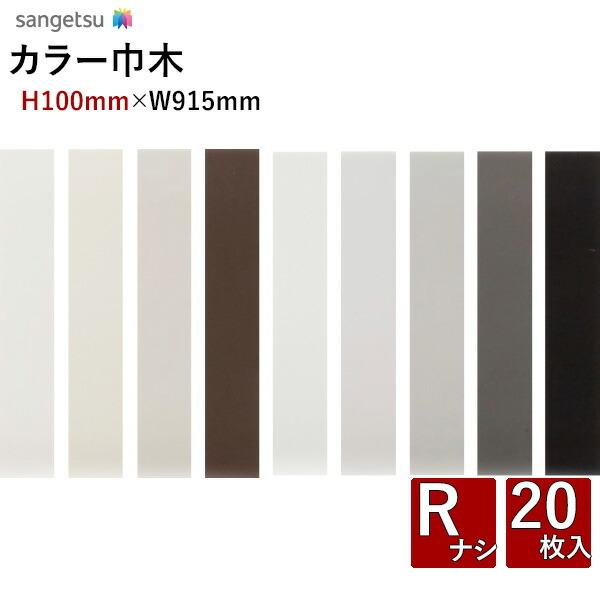 【＊送料無料(わEX便)】カラー巾木 ソフト巾木　サンゲツ Rナシ　H100mm×W915mm 1ケ...
