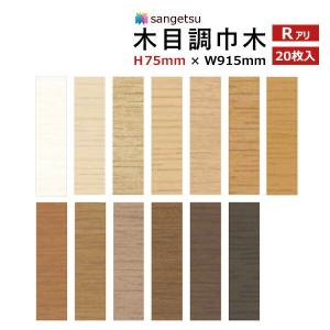 【＊送料無料(わEX便)】木目調 巾木 ソフト巾木 サンゲツ H75mm×W915mm Rアリ WM-43 〜 WM-55 1ケース20枚入【1ケース単位での販売】