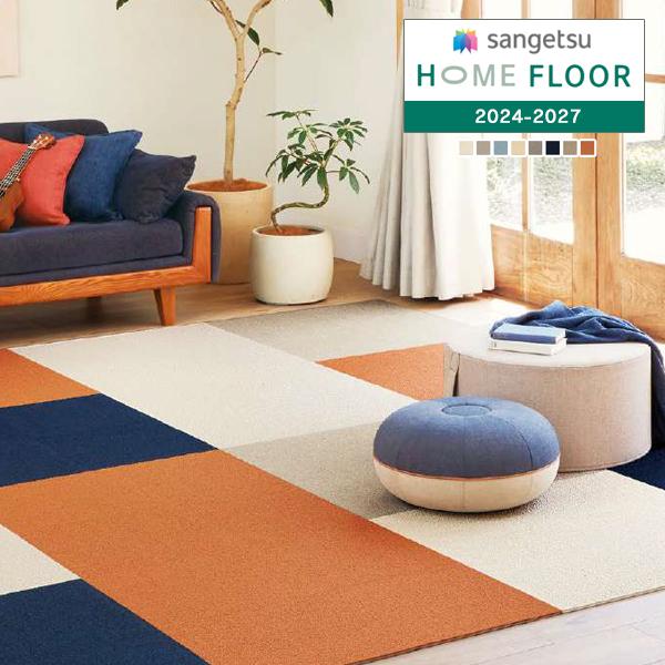 【＊送料無料(わEX便)】サンゲツ HOME FLOOR 2024-2027 置けるん タイルカーペ...