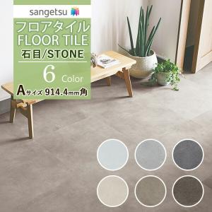 【送料無料】サンゲツ フロアタイル FLOOR TILE 2021-2023 STONE ストーン 石目 ワイドモルタル IS-1034-A〜IS-1039-A【1ケース単位での販売】｜壁紙わーるどYahoo!店