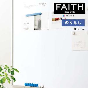 壁紙のりなし 掲示板壁紙 壁紙クロス サンゲツ FAITH フェイス 2022-2025 ニューサンホワイトボード K351-2 【1m単位での販売】｜kabegamiworld