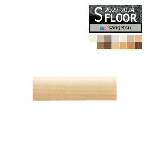 サンゲツ（SANGETSU） 【送料無料】【わEX対応】サンゲツ Sフロア 2022