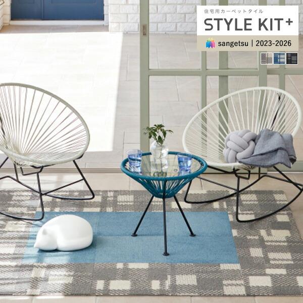 【＊送料無料(わEX便)】サンゲツ タイルカーペット STYLE KIT＋ スタイルキットプラス C...