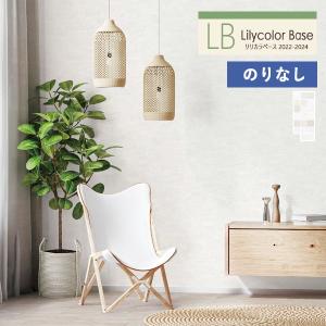 【＊送料無料(わEX便)】壁紙 のりなし壁紙 リリカラ ベース 2022-2024 軽量・耐クラック LB-9201〜LB-9220 【1m単位での販売】