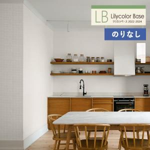 【＊送料無料(わEX便)】壁紙 のりなし壁紙 リリカラ ベース 2022-2024 織物調 LB-9231〜LB-9239 【1m単位での販売】