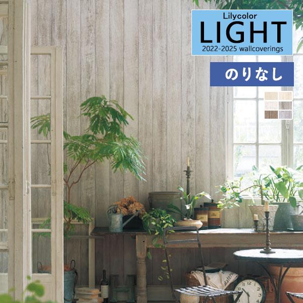 【＊送料無料(わEX便)】壁紙 のりなし壁紙 リリカラ ライト 2022-2025 マテリアル LL...