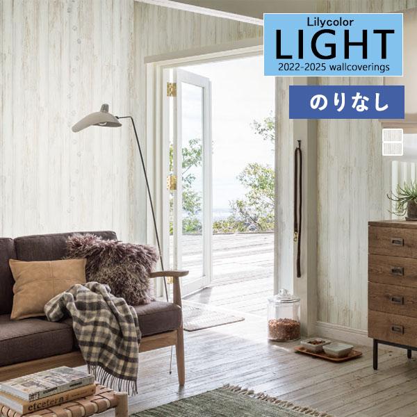【＊送料無料(わEX便)】壁紙 のりなし壁紙 リリカラ ライト 2022-2025 マテリアル LL...